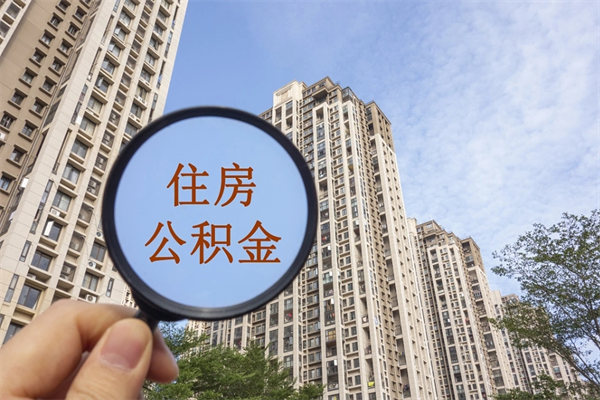 东方在职怎么能把公积金提出来（在职,公积金怎么提取?）