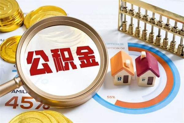 东方封存后公积金怎么取（已经封存的住房公积金怎么提取）