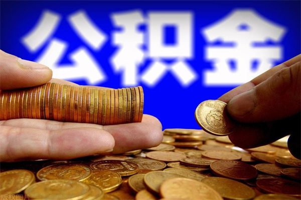 东方公积金离职多少时间可以取（2021年公积金离职后多久可以取）