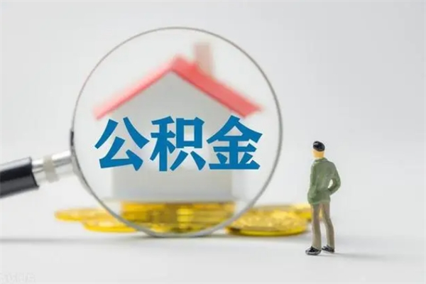 东方外地人封存怎样提公积金（外地公积金账户封存如何提取）
