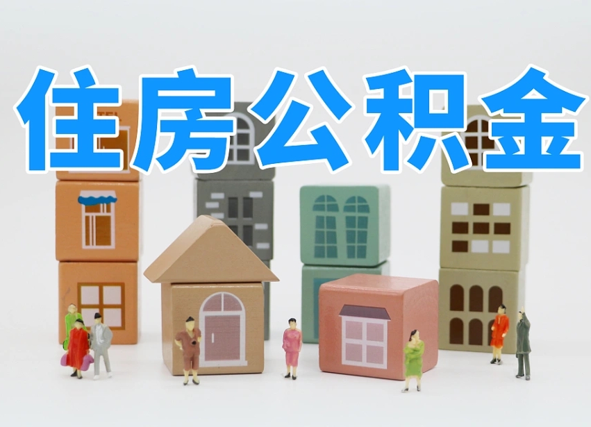 东方公积金提代（公积金提取代办流程）