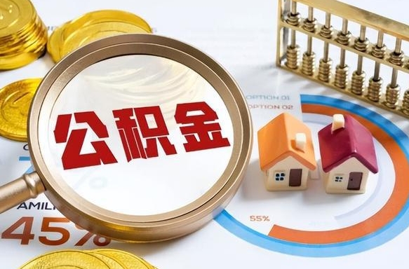 东方公积金哪里取（在哪取公积金）